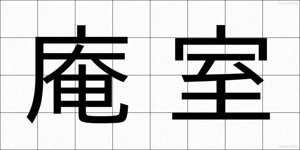 庵室 (あんしつ)