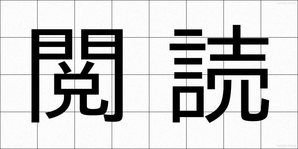 閲読 (えつどく)