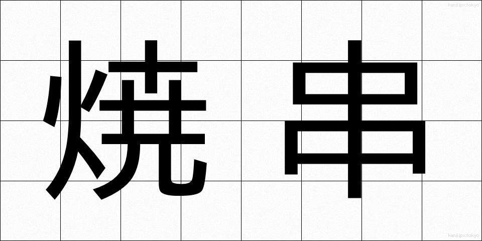 焼串 (やきぐし)