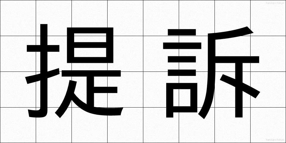 提訴 (ていそ)