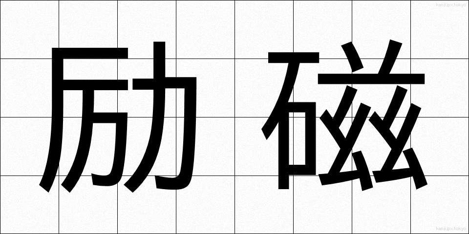 励磁 (れいじ)