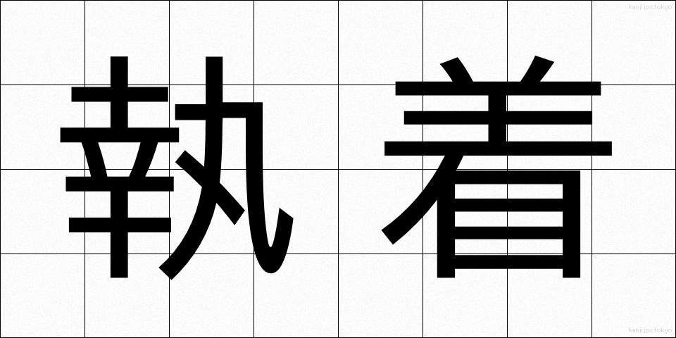 執着 (しゅうちゃく)