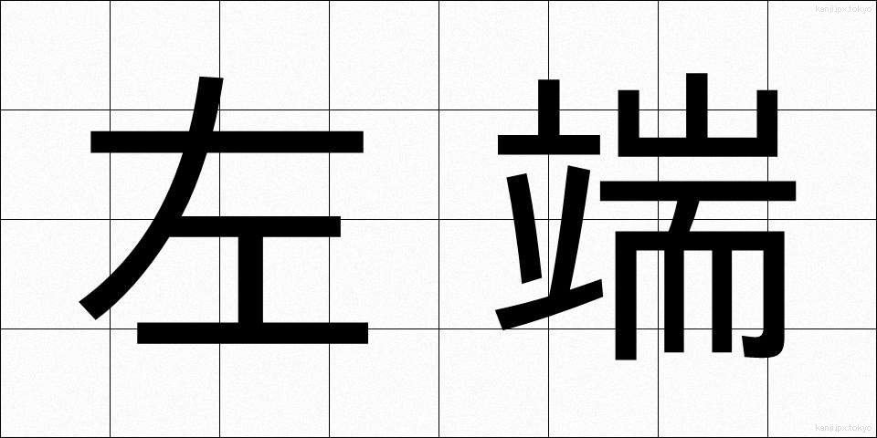 左端 (さたん)
