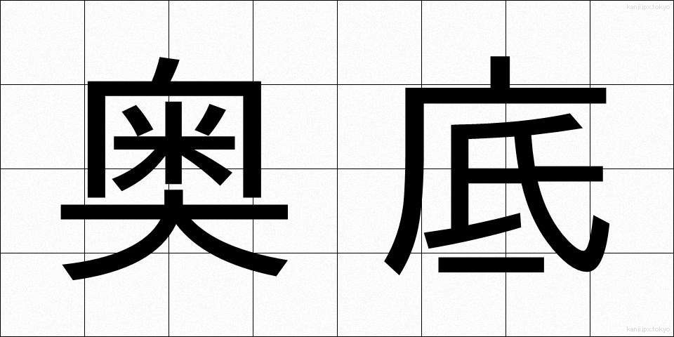 奥底 (おくそこ)