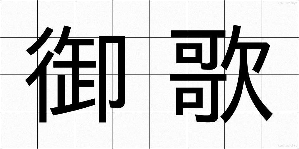 御歌 (みうた)