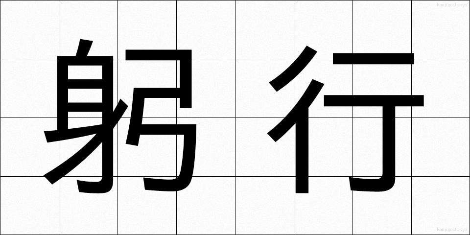 躬行 (きゅうこう)
