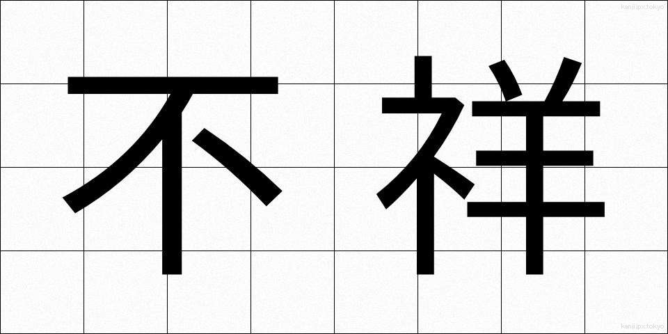 不祥 (ふしょう)