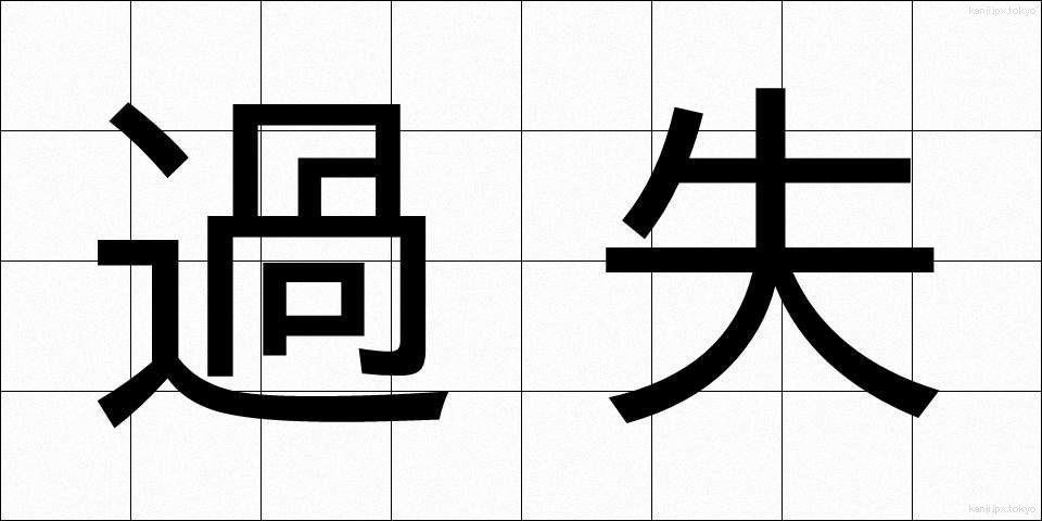 過失 (かしつ)