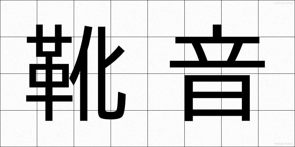 靴音 (くつおと)