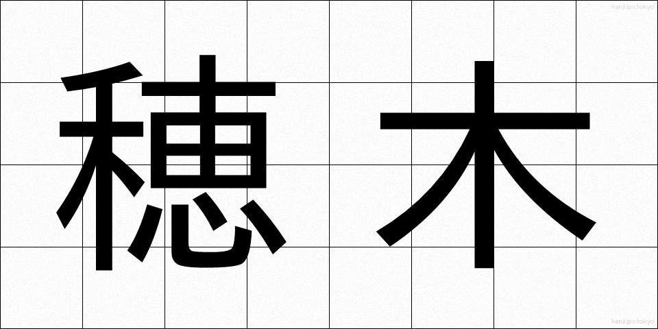 穂木 (ほぎ)