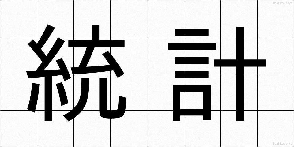 統計 (とうけい)