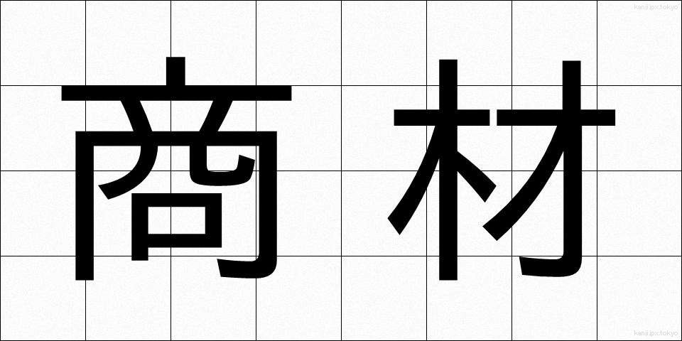 商材 (しょうざい)