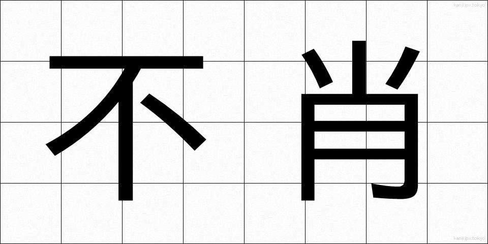 不肖 (ふしょう)