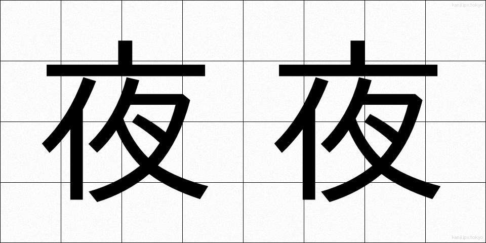 夜夜 (よよ)