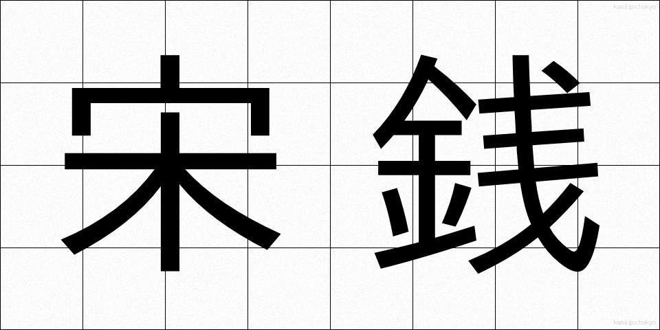 宋銭 (そうせん)