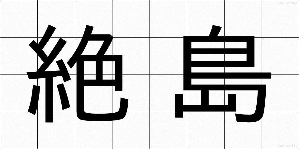 絶島 (ぜっとう)
