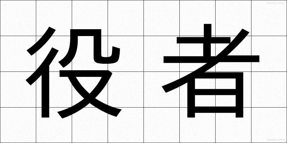 役者 (やくしゃ)