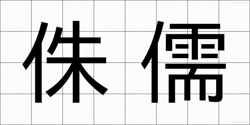 侏儒 (しゅじゅ)