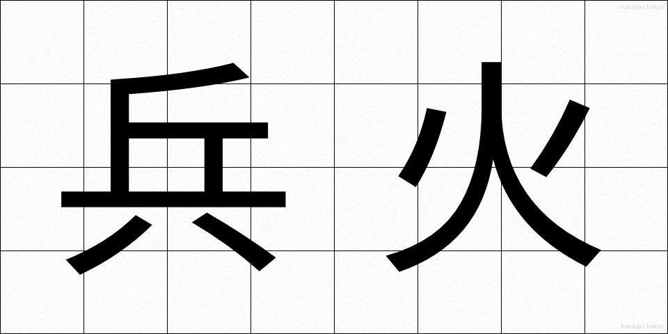 兵火 (へいか)