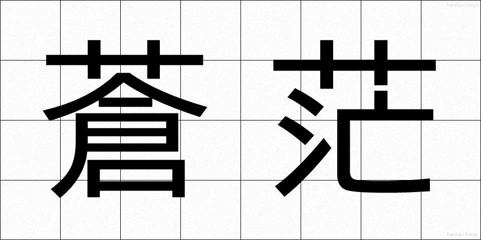 蒼茫 (そうぼう)