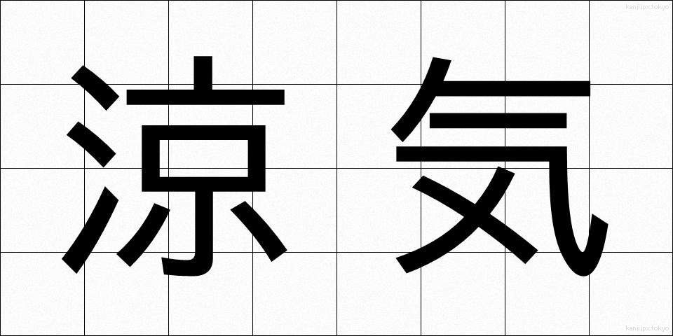 涼気 (りょうき)