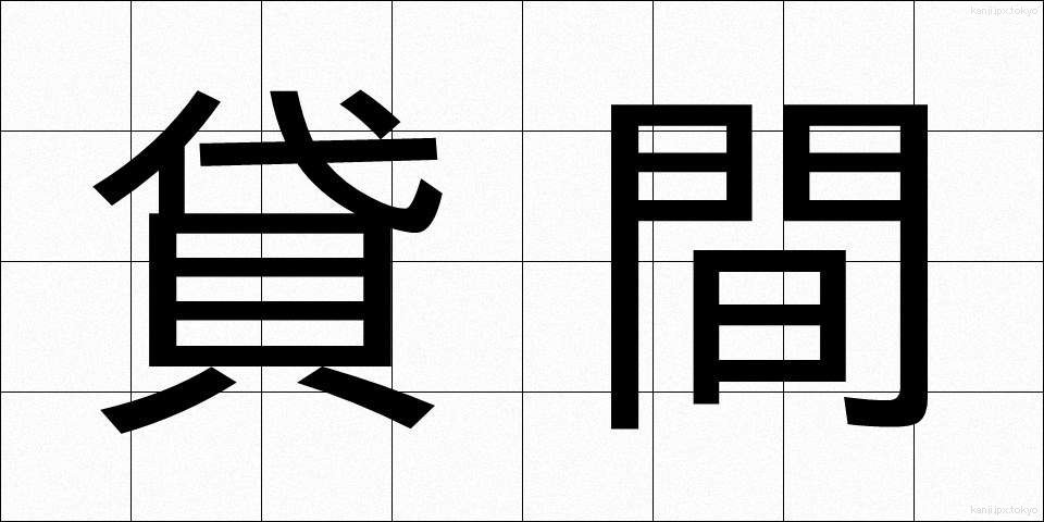 貸間 (かしま)