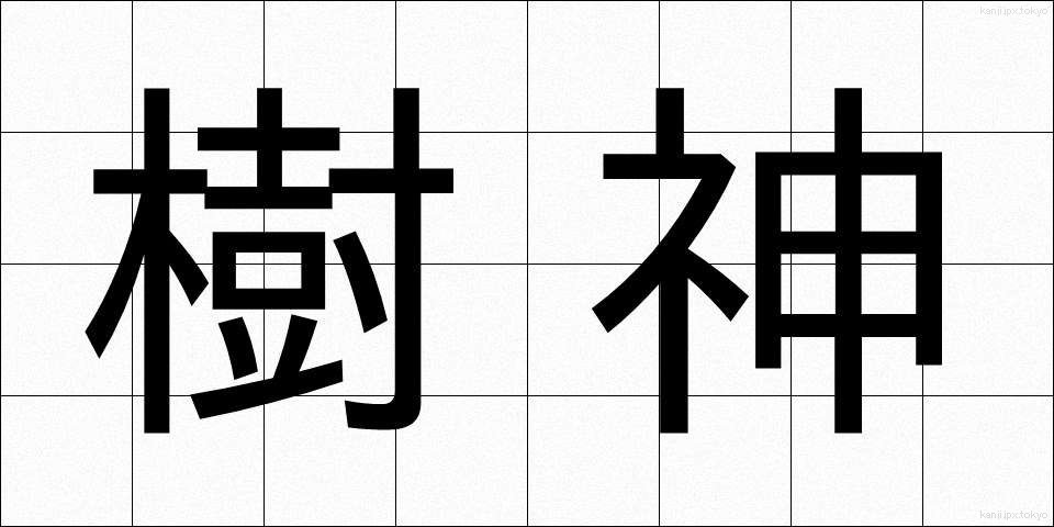 樹神 (じゅしん)