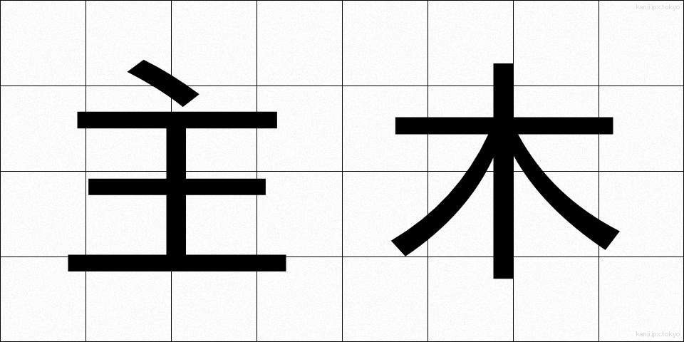 主木 (しゅぼく)