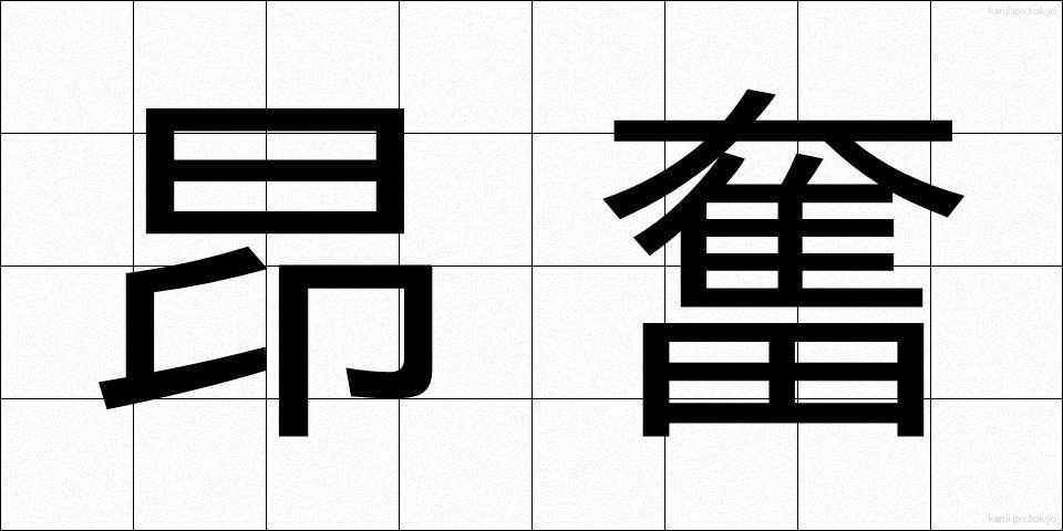 昂奮 (こうふん)