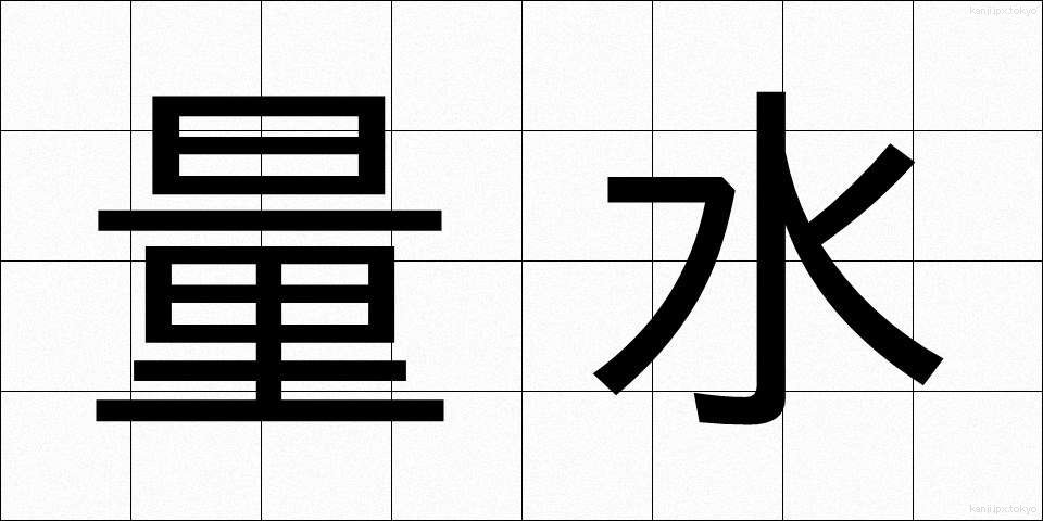 量水 (りょうすい)