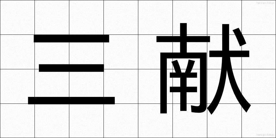 三献 (さんこん)