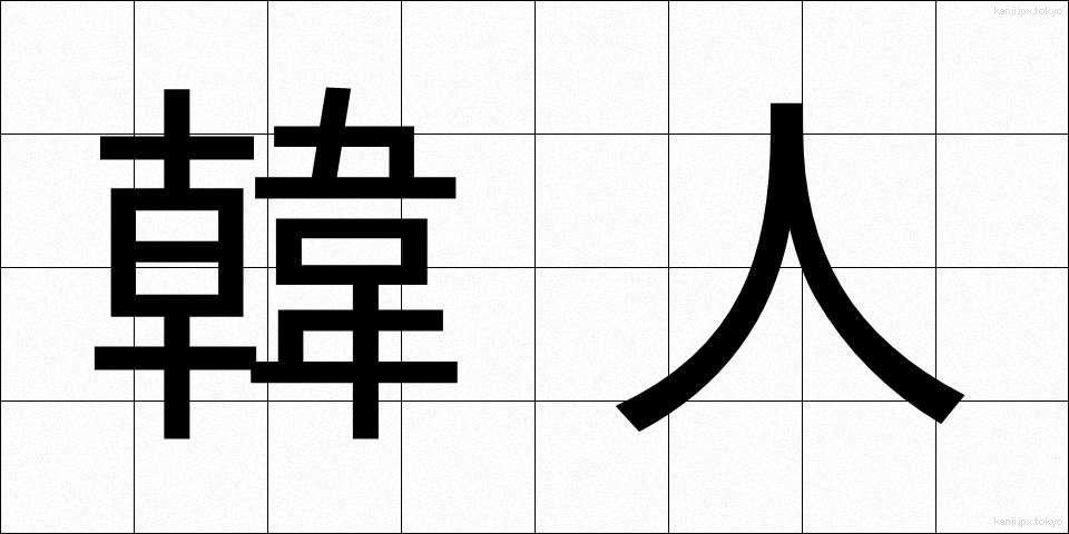 韓人 (かんじん)