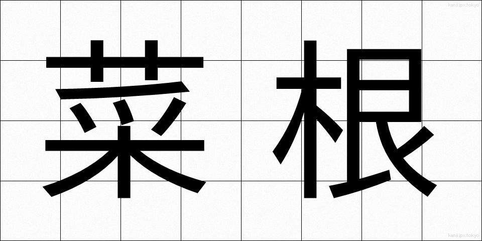 菜根 (さいこん)