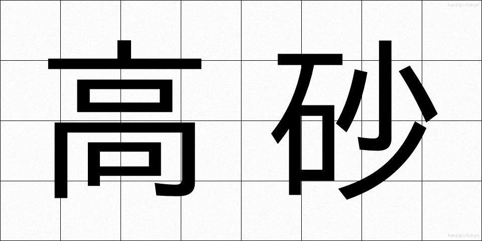 高砂 (たかさご)