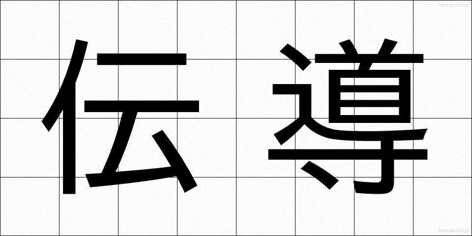 伝導 (でんどう)