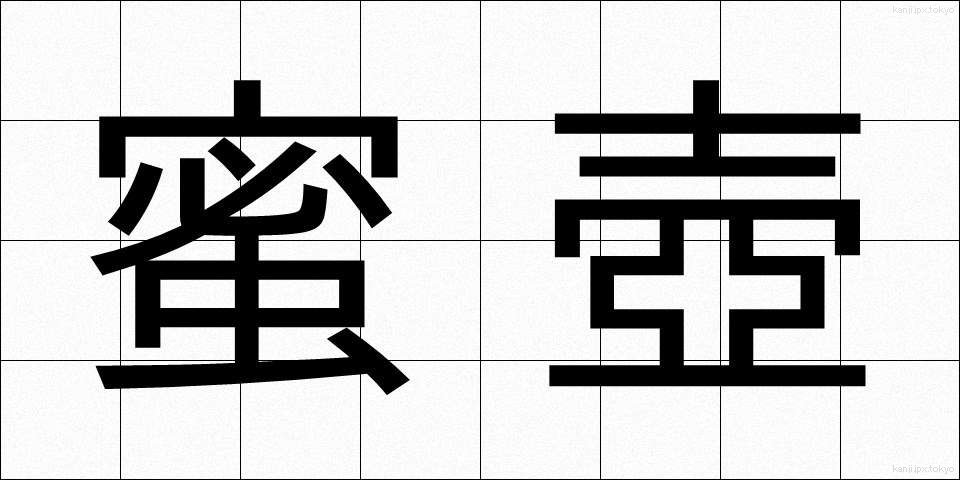 蜜壺 (みつつぼ)