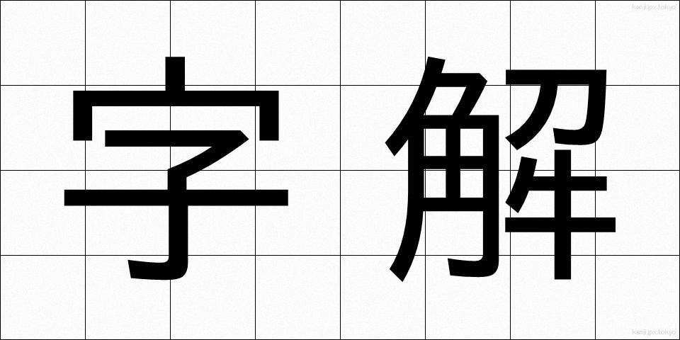 字解 (じかい)