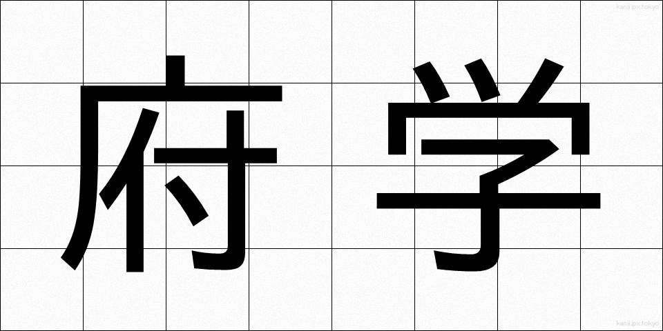 府学 (ふがく)