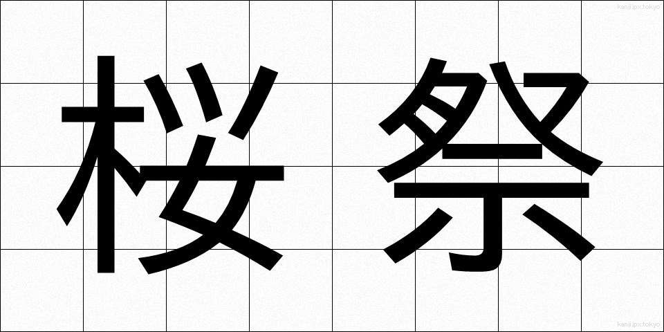 桜祭 (さくらまつり)