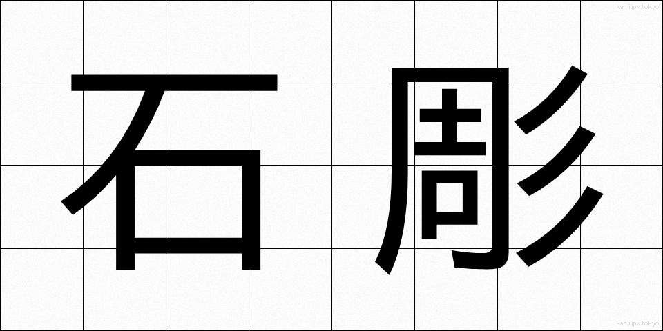 石彫 (せきちょう)