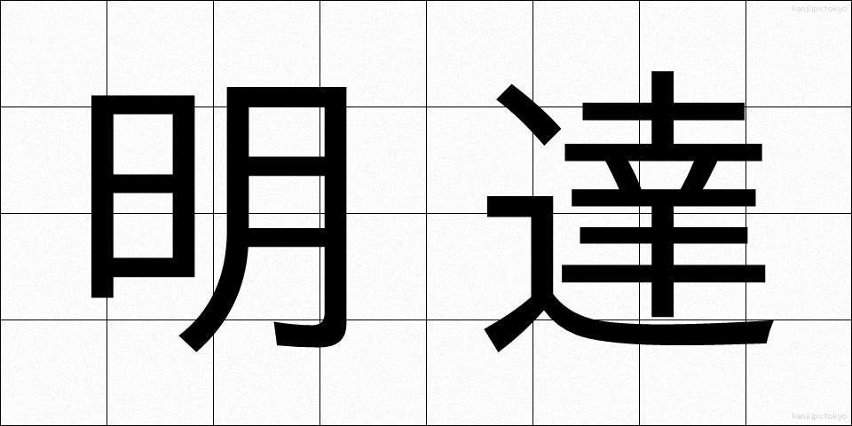 明達 (めいたつ)