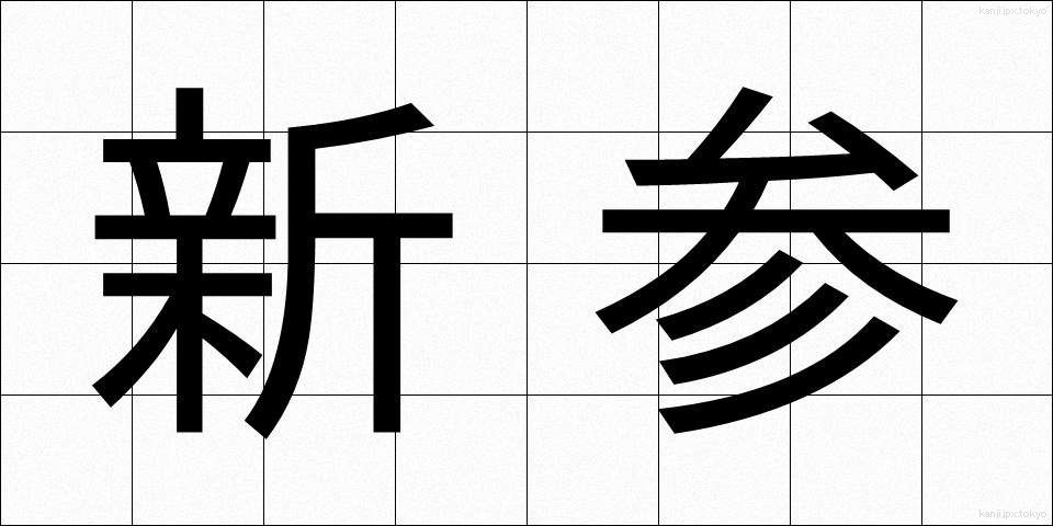 新参 (しんざん)