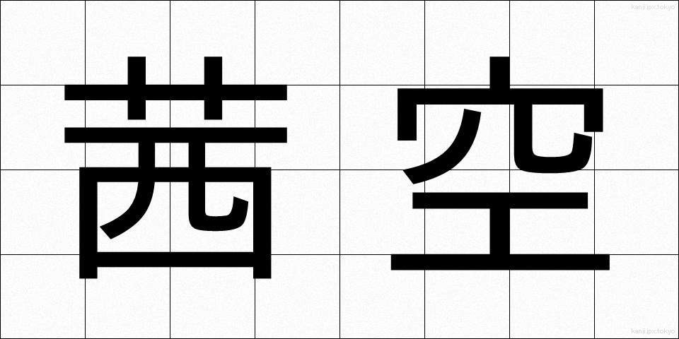 茜空 (あかねぞら)