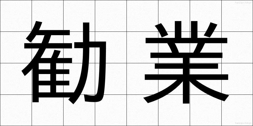 勧業 (かんぎょう)