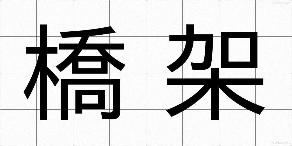橋架 (きょうか)