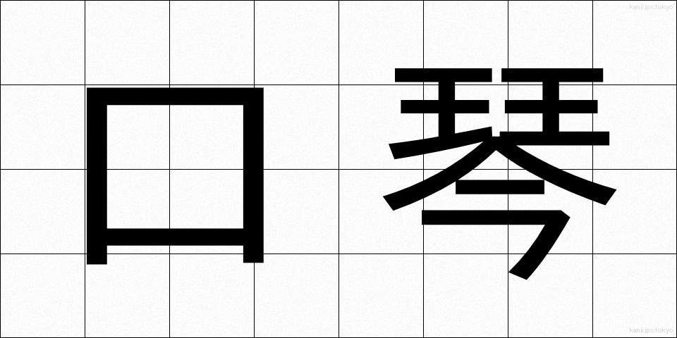 口琴 (こうきん)