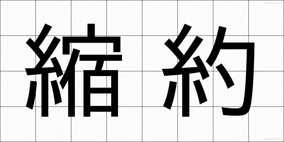 縮約 (しゅくやく)