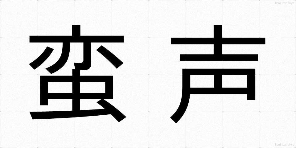 蛮声 (ばんせい)