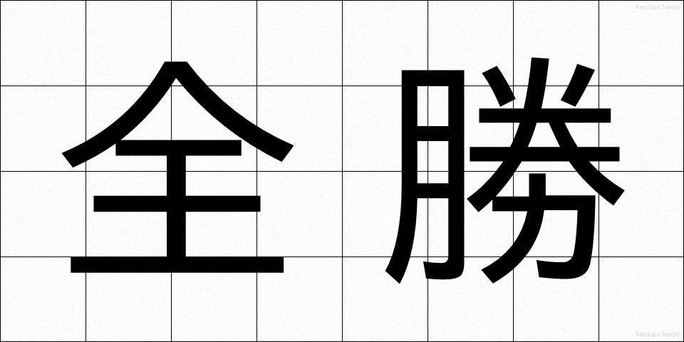 全勝 (ぜんしょう)