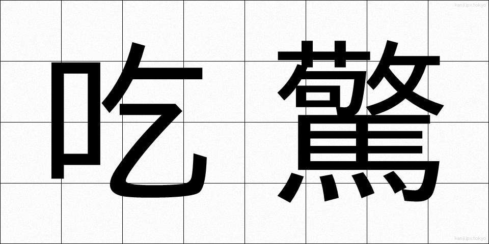 吃驚 (びっくり)